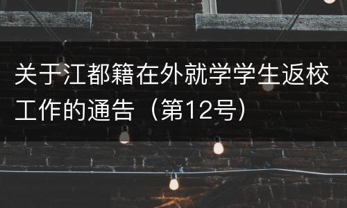 关于江都籍在外就学学生返校工作的通告（第12号）