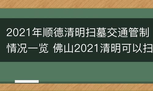 2021年顺德清明扫墓交通管制情况一览 佛山2021清明可以扫墓吗