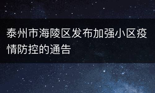 泰州市海陵区发布加强小区疫情防控的通告