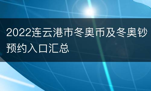 2022连云港市冬奥币及冬奥钞预约入口汇总