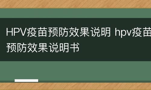 HPV疫苗预防效果说明 hpv疫苗预防效果说明书