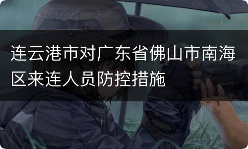 连云港市对广东省佛山市南海区来连人员防控措施