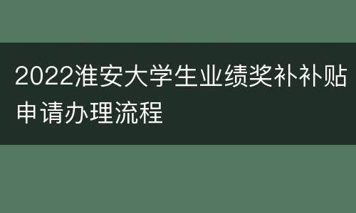 2022淮安大学生业绩奖补补贴申请办理流程