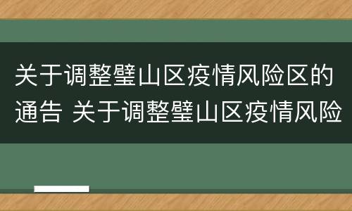 关于调整璧山区疫情风险区的通告 关于调整璧山区疫情风险区的通告