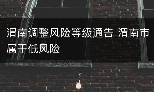 渭南调整风险等级通告 渭南市属于低风险