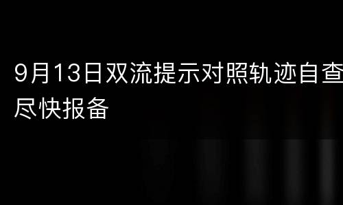 9月13日双流提示对照轨迹自查尽快报备