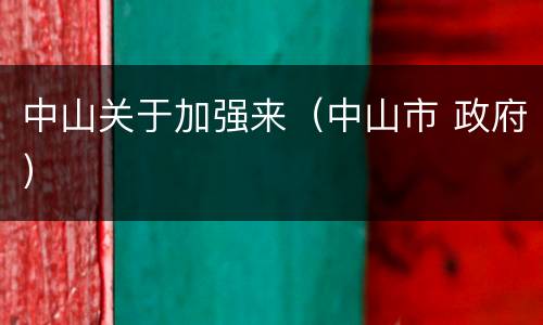 中山关于加强来（中山市 政府）