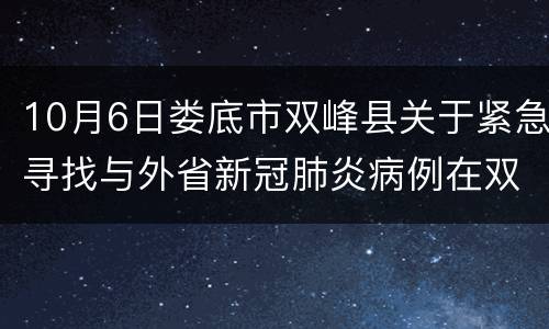 10月6日娄底市双峰县关于紧急寻找与外省新冠肺炎病例在双同轨迹人员的通告