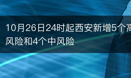 10月26日24时起西安新增5个高风险和4个中风险