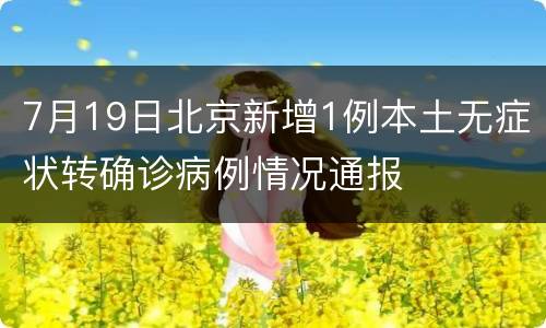 7月19日北京新增1例本土无症状转确诊病例情况通报
