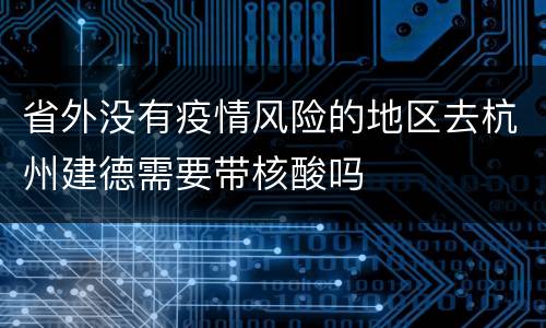 省外没有疫情风险的地区去杭州建德需要带核酸吗
