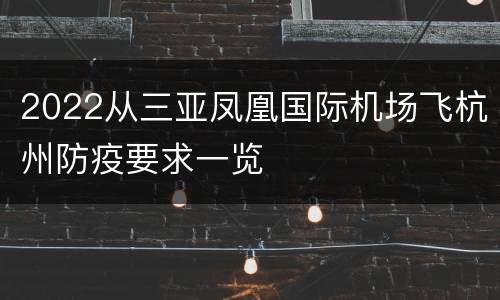 2022从三亚凤凰国际机场飞杭州防疫要求一览