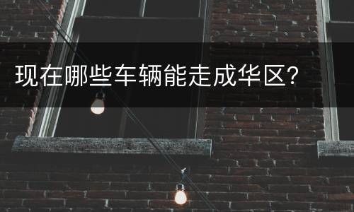 现在哪些车辆能走成华区？