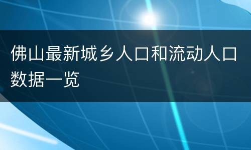 佛山最新城乡人口和流动人口数据一览