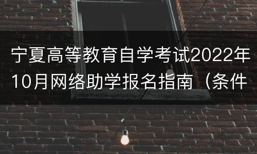 宁夏高等教育自学考试2022年10月网络助学报名指南（条件+时间+地址）