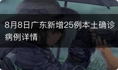 8月8日广东新增25例本土确诊病例详情