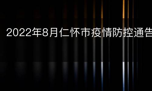 2022年8月仁怀市疫情防控通告