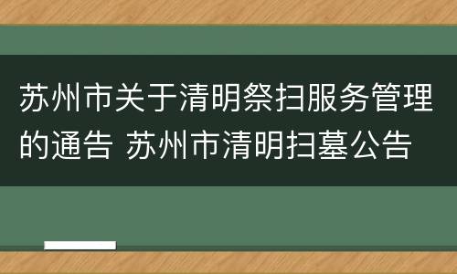 苏州市关于清明祭扫服务管理的通告 苏州市清明扫墓公告