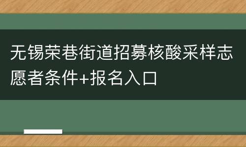 无锡荣巷街道招募核酸采样志愿者条件+报名入口