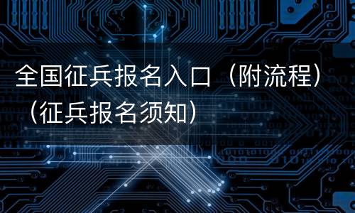 全国征兵报名入口（附流程）（征兵报名须知）