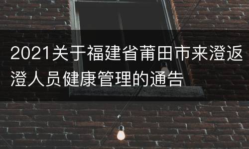 2021关于福建省莆田市来澄返澄人员健康管理的通告