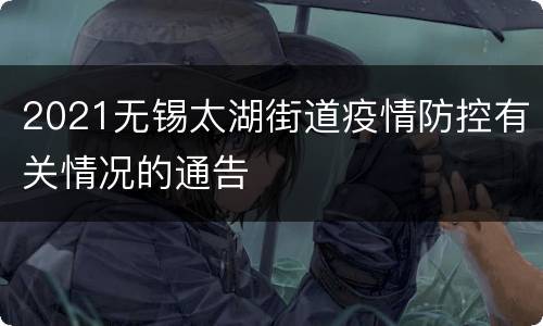 2021无锡太湖街道疫情防控有关情况的通告