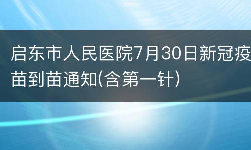 启东市人民医院7月30日新冠疫苗到苗通知(含第一针)