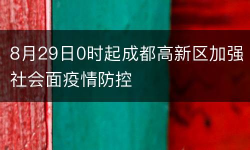 8月29日0时起成都高新区加强社会面疫情防控