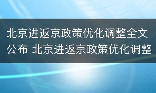 北京进返京政策优化调整全文公布 北京进返京政策优化调整全文公布最新