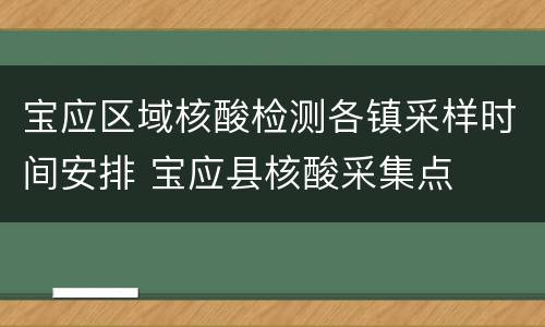 宝应区域核酸检测各镇采样时间安排 宝应县核酸采集点