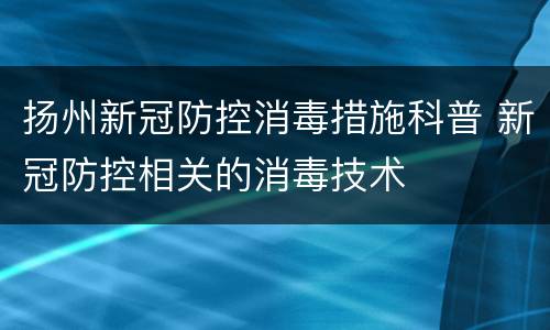 扬州新冠防控消毒措施科普 新冠防控相关的消毒技术