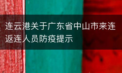 连云港关于广东省中山市来连返连人员防疫提示