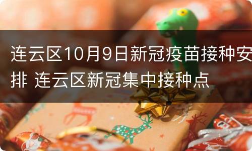 连云区10月9日新冠疫苗接种安排 连云区新冠集中接种点