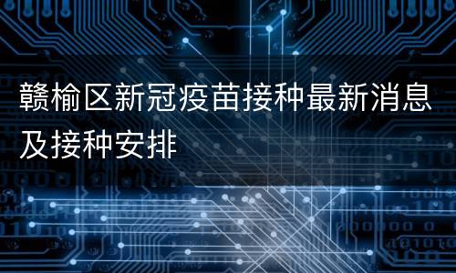 赣榆区新冠疫苗接种最新消息及接种安排