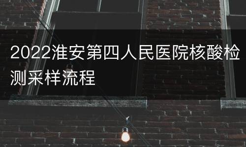 2022淮安第四人民医院核酸检测采样流程