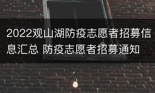 2022观山湖防疫志愿者招募信息汇总 防疫志愿者招募通知
