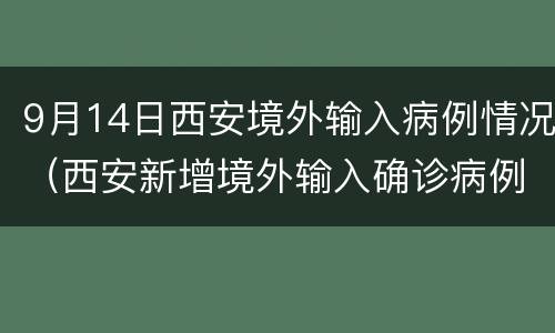 9月14日西安境外输入病例情况（西安新增境外输入确诊病例）