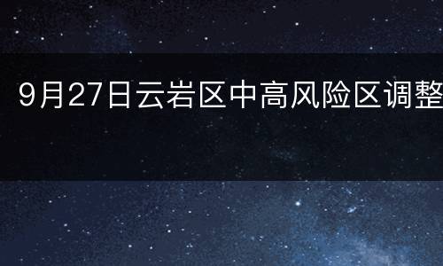 9月27日云岩区中高风险区调整