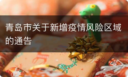 青岛市关于新增疫情风险区域的通告