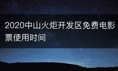 2020中山火炬开发区免费电影票使用时间