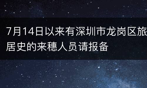 7月14日以来有深圳市龙岗区旅居史的来穗人员请报备