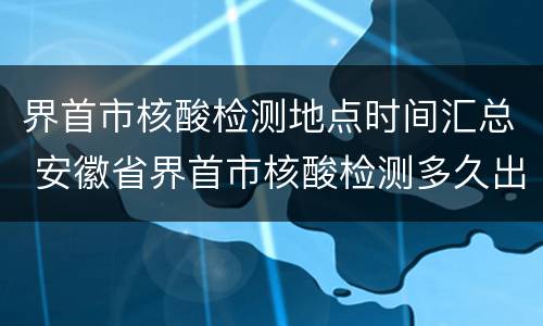 界首市核酸检测地点时间汇总 安徽省界首市核酸检测多久出结果