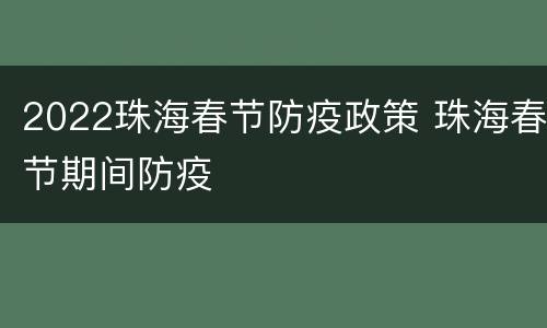 2022珠海春节防疫政策 珠海春节期间防疫