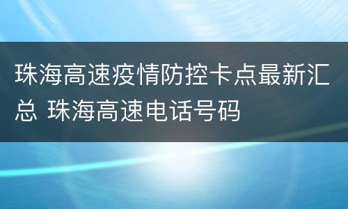 珠海高速疫情防控卡点最新汇总 珠海高速电话号码