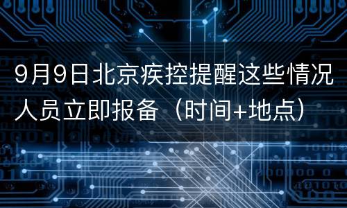 9月9日北京疾控提醒这些情况人员立即报备（时间+地点）