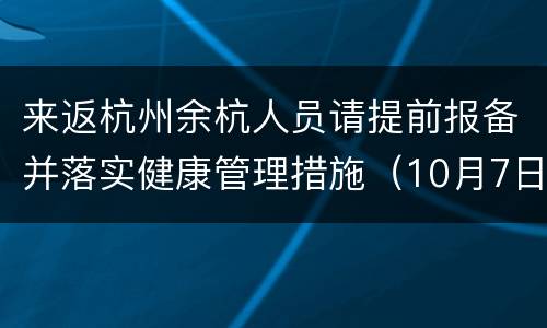 来返杭州余杭人员请提前报备并落实健康管理措施（10月7日）