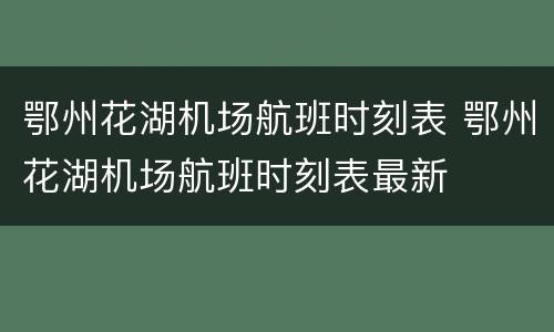 鄂州花湖机场航班时刻表 鄂州花湖机场航班时刻表最新