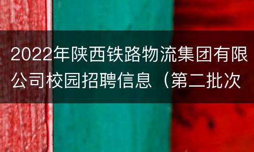 2022年陕西铁路物流集团有限公司校园招聘信息（第二批次）
