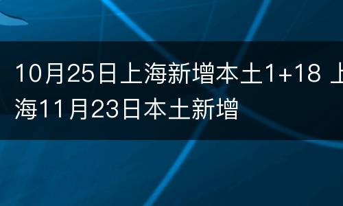 10月25日上海新增本土1+18 上海11月23日本土新增