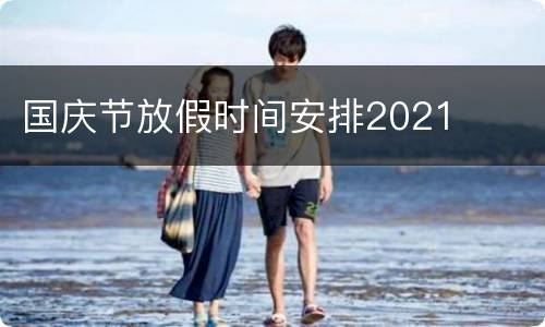 国庆节放假时间安排2021